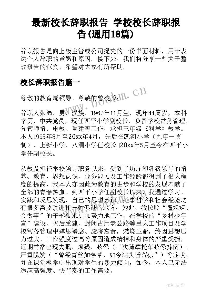 最新校长辞职报告 学校校长辞职报告(通用18篇)