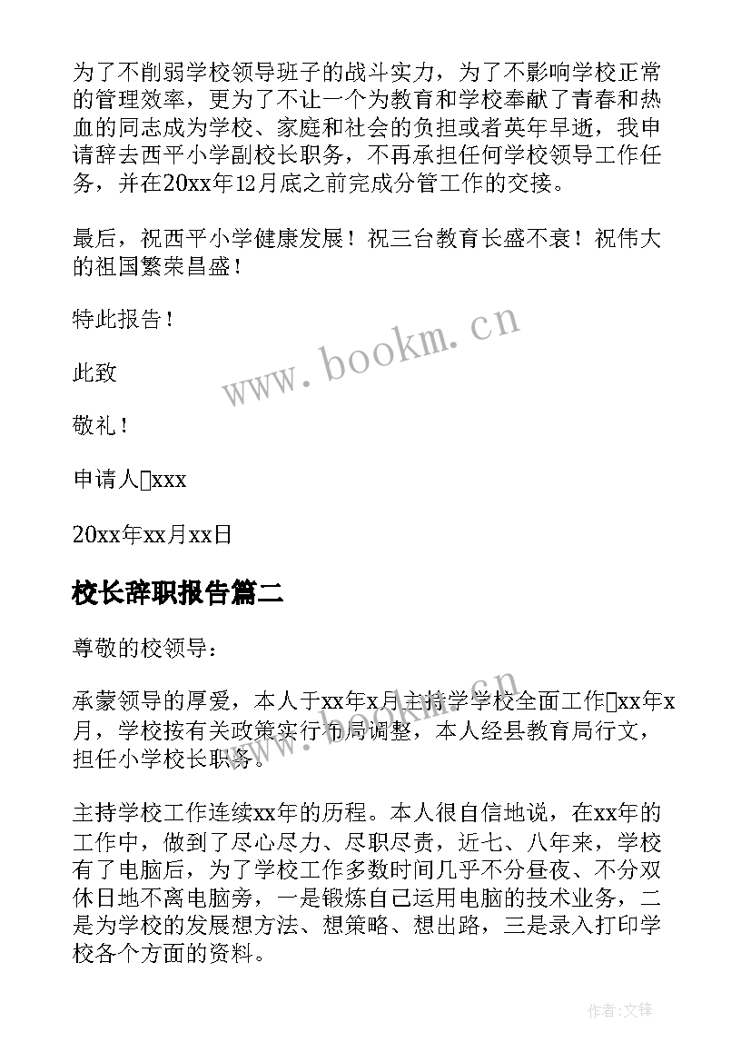 最新校长辞职报告 学校校长辞职报告(通用18篇)