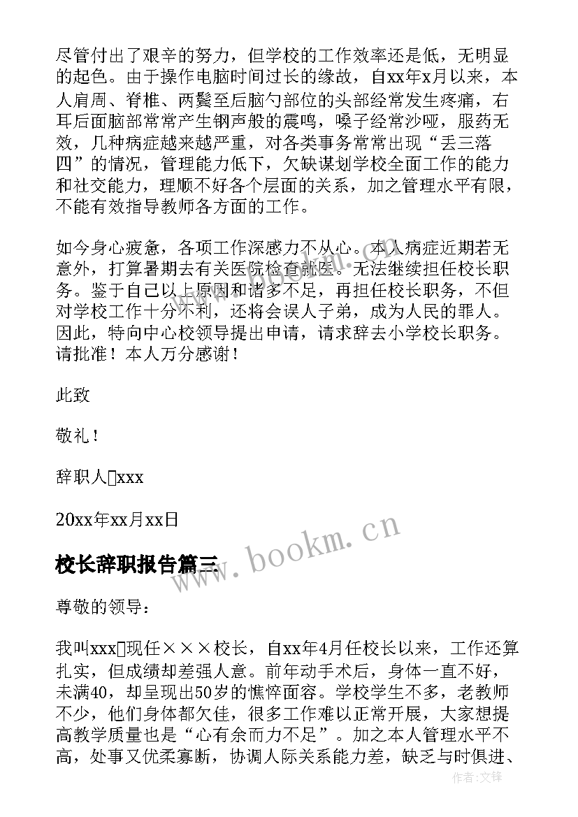 最新校长辞职报告 学校校长辞职报告(通用18篇)