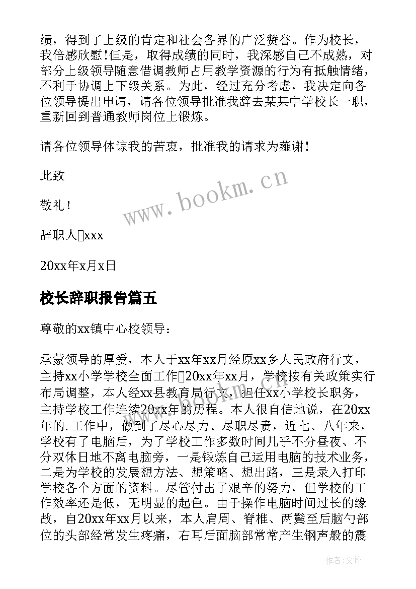 最新校长辞职报告 学校校长辞职报告(通用18篇)