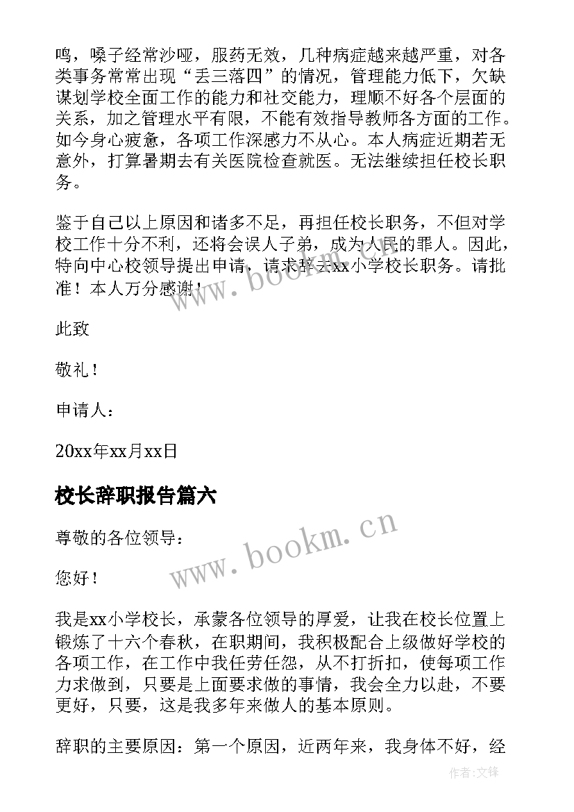 最新校长辞职报告 学校校长辞职报告(通用18篇)