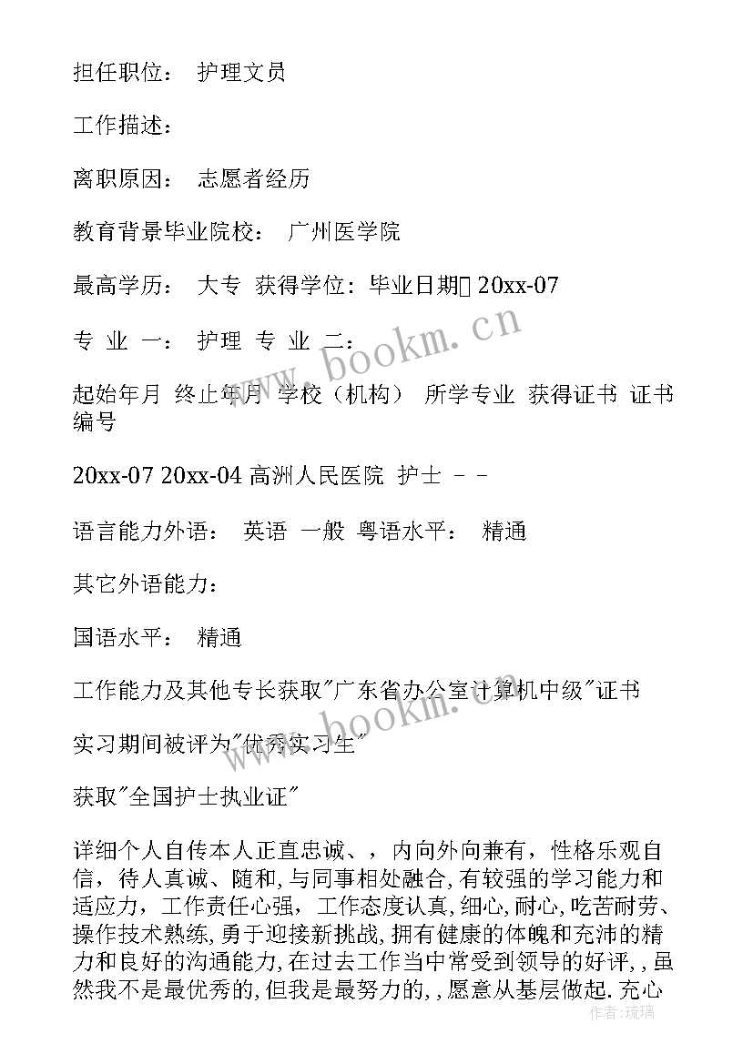 护理的应聘信 护理应聘简历(优质16篇)