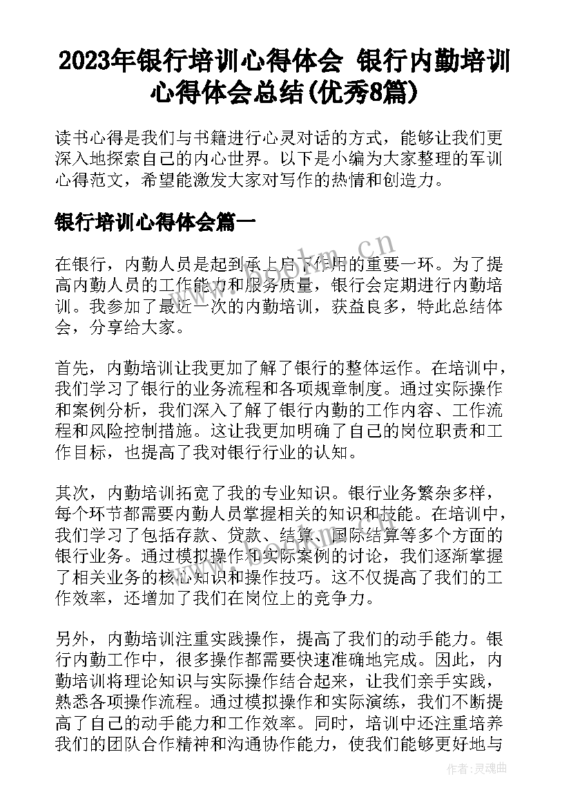 2023年银行培训心得体会 银行内勤培训心得体会总结(优秀8篇)