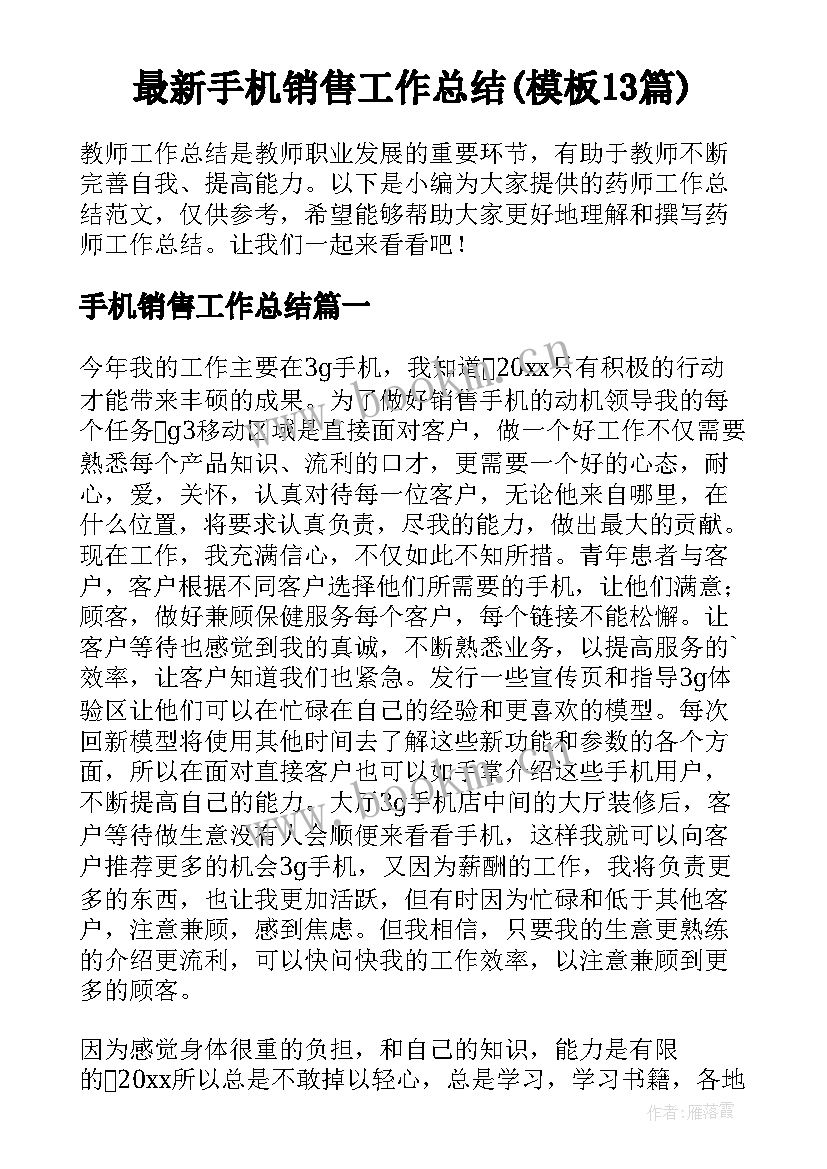 最新手机销售工作总结(模板13篇)