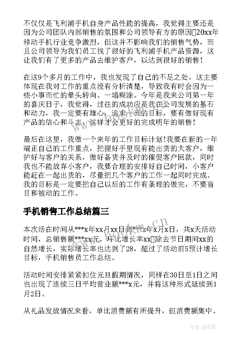 最新手机销售工作总结(模板13篇)