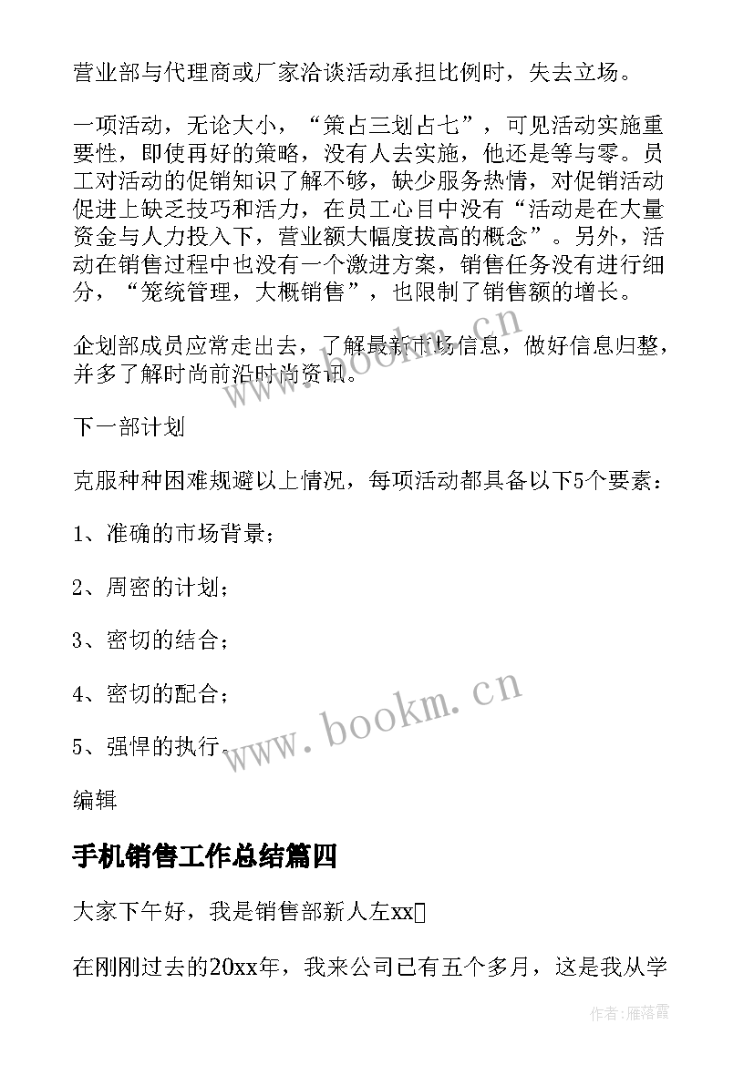 最新手机销售工作总结(模板13篇)