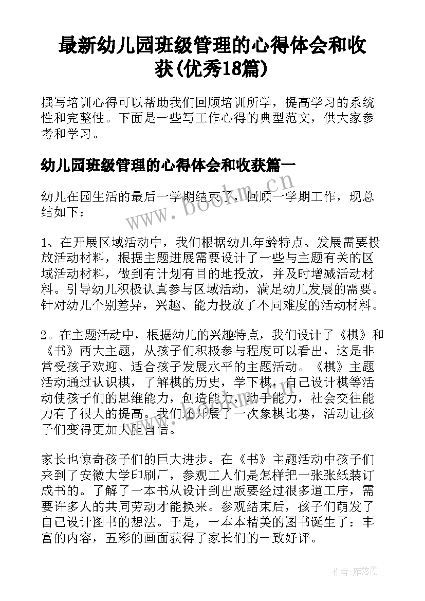 最新幼儿园班级管理的心得体会和收获(优秀18篇)