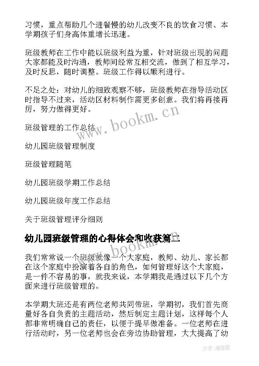 最新幼儿园班级管理的心得体会和收获(优秀18篇)