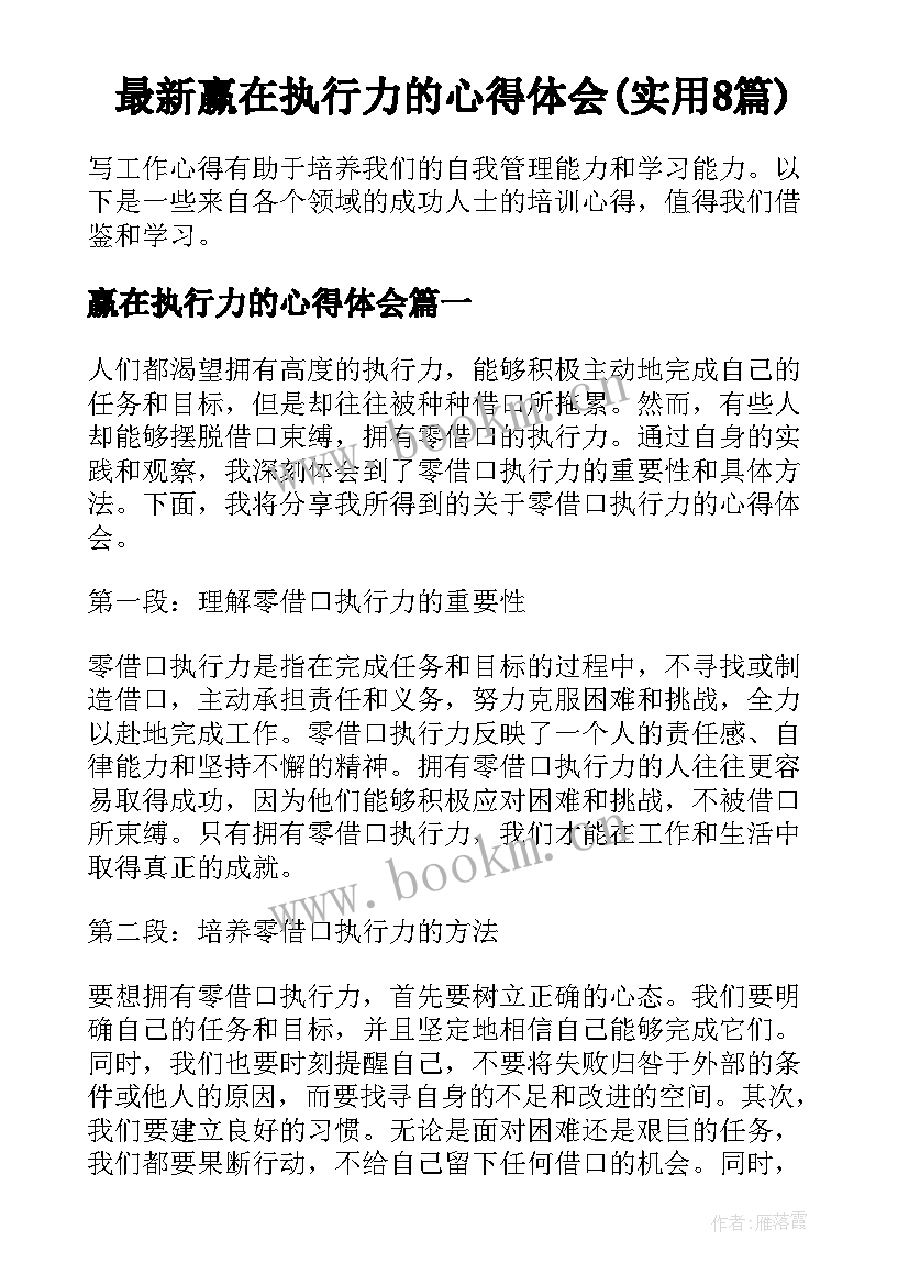 最新赢在执行力的心得体会(实用8篇)