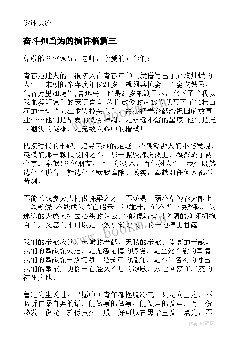 2023年奋斗担当为的演讲稿 新时代青年的责任与担当演讲稿(通用15篇)