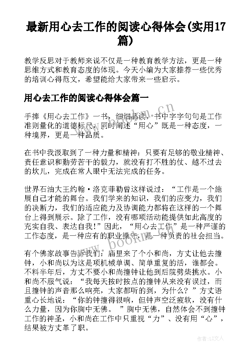 最新用心去工作的阅读心得体会(实用17篇)