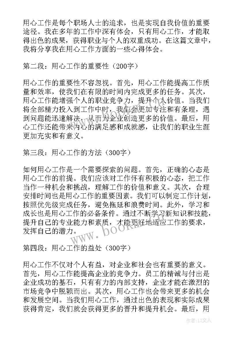 最新用心去工作的阅读心得体会(实用17篇)