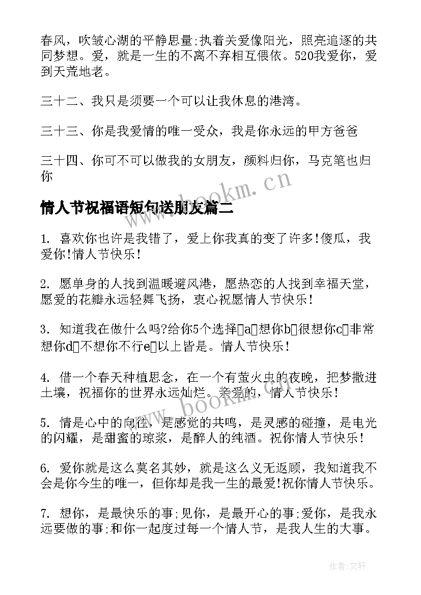 情人节祝福语短句送朋友(实用17篇)