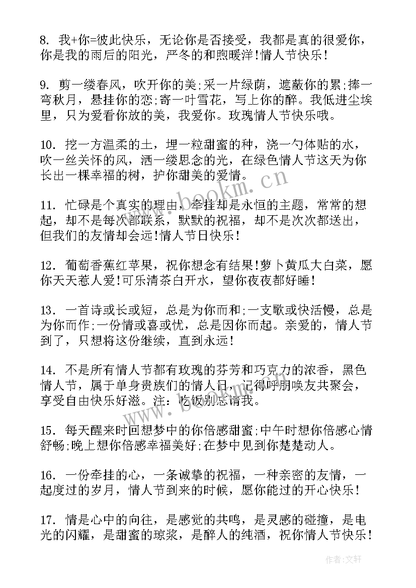 情人节祝福语短句送朋友(实用17篇)