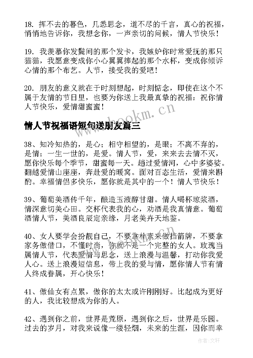 情人节祝福语短句送朋友(实用17篇)