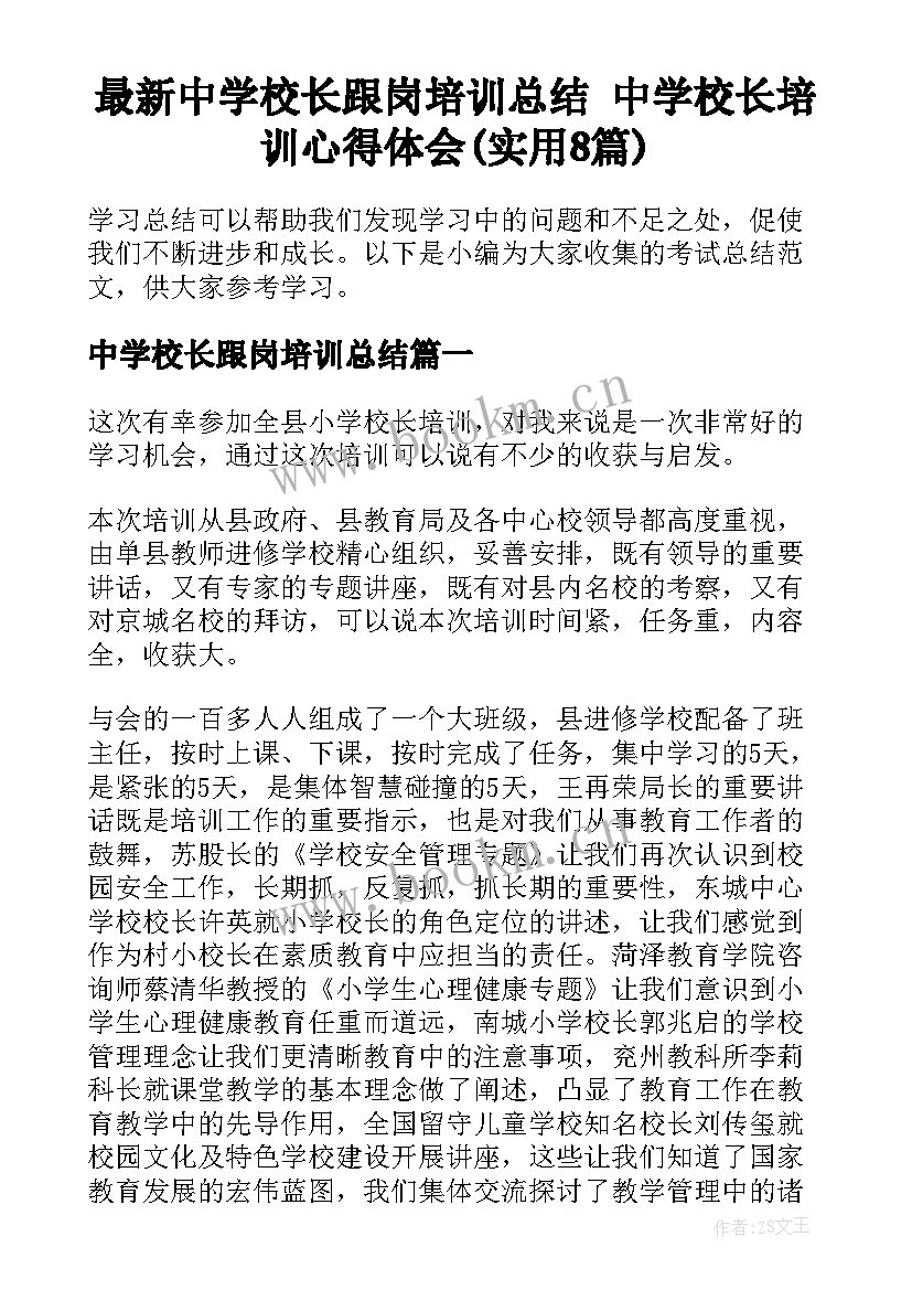 最新中学校长跟岗培训总结 中学校长培训心得体会(实用8篇)