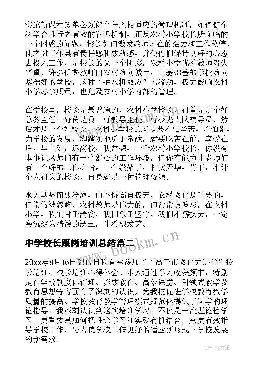 最新中学校长跟岗培训总结 中学校长培训心得体会(实用8篇)