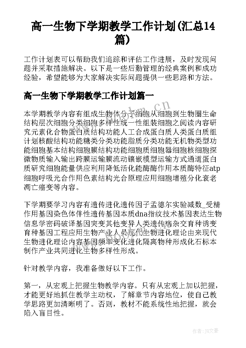 高一生物下学期教学工作计划(汇总14篇)