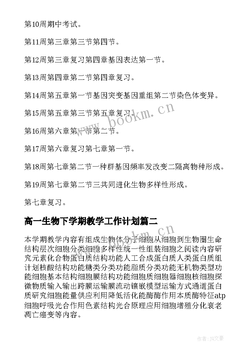 高一生物下学期教学工作计划(汇总14篇)