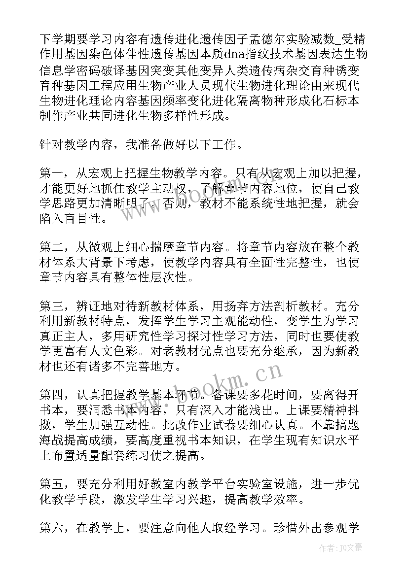 高一生物下学期教学工作计划(汇总14篇)