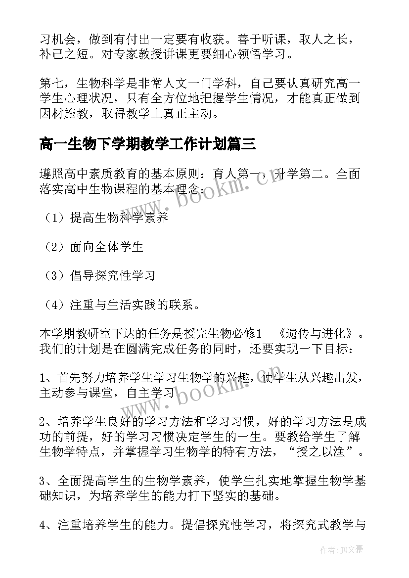 高一生物下学期教学工作计划(汇总14篇)