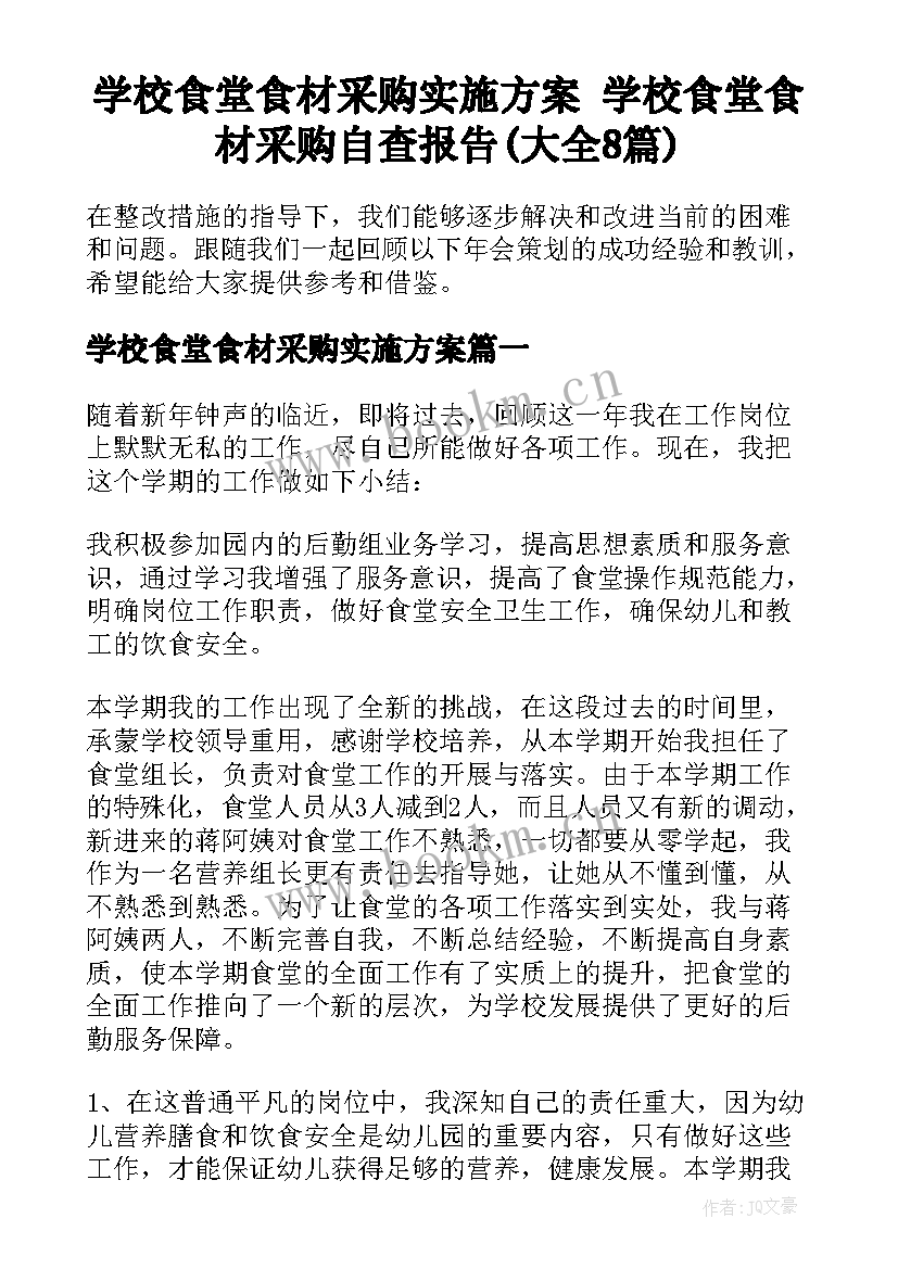 学校食堂食材采购实施方案 学校食堂食材采购自查报告(大全8篇)