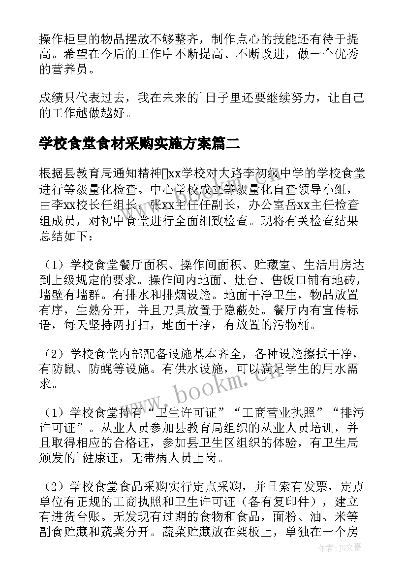 学校食堂食材采购实施方案 学校食堂食材采购自查报告(大全8篇)