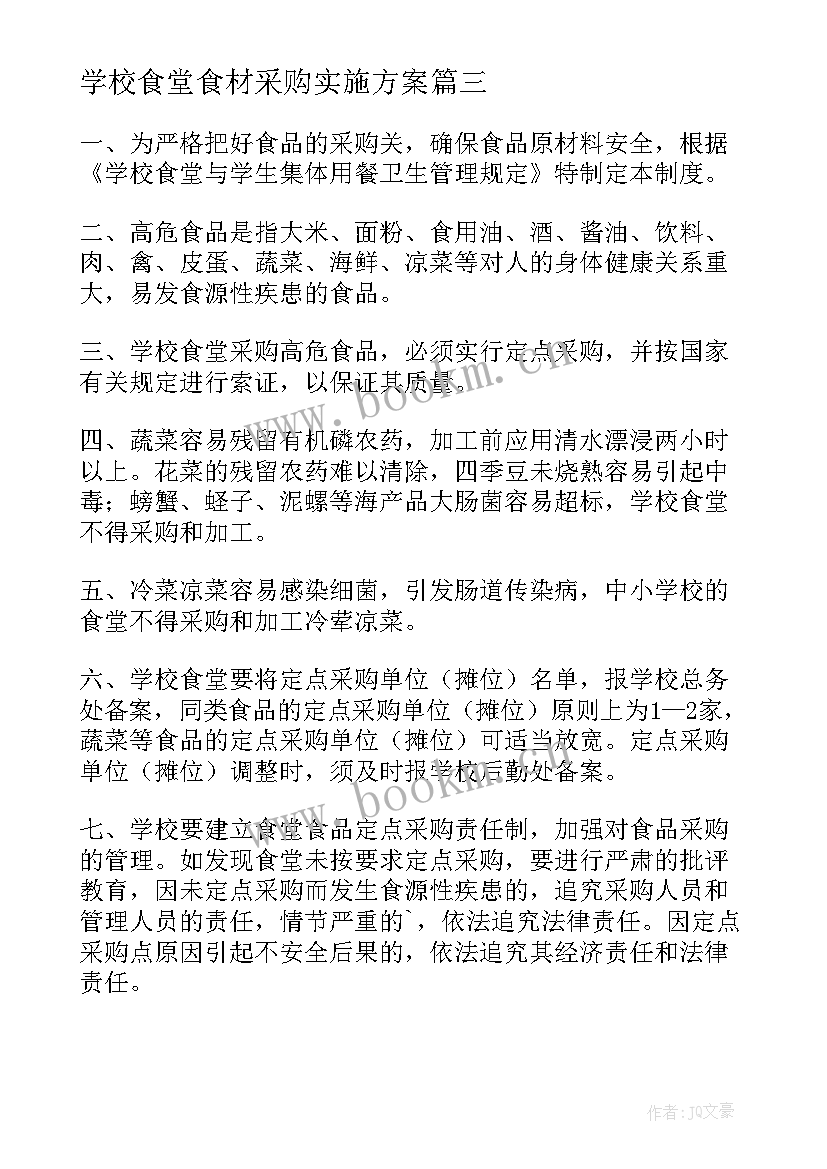 学校食堂食材采购实施方案 学校食堂食材采购自查报告(大全8篇)