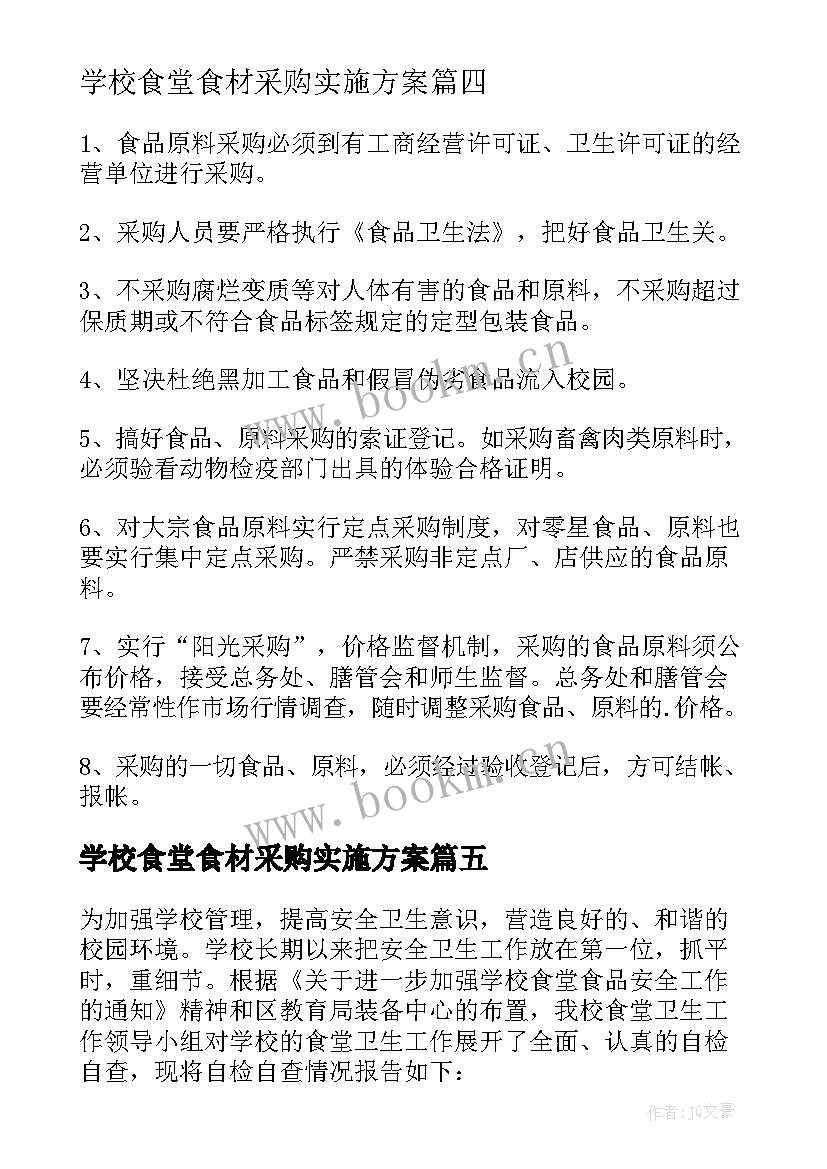 学校食堂食材采购实施方案 学校食堂食材采购自查报告(大全8篇)