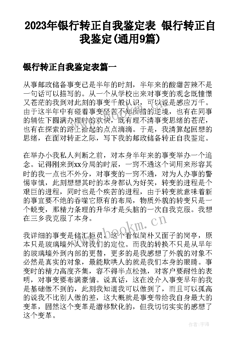 2023年银行转正自我鉴定表 银行转正自我鉴定(通用9篇)