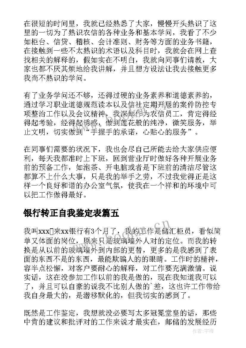 2023年银行转正自我鉴定表 银行转正自我鉴定(通用9篇)