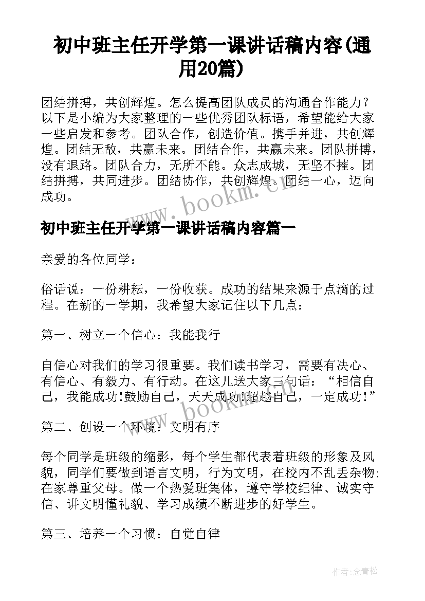 初中班主任开学第一课讲话稿内容(通用20篇)