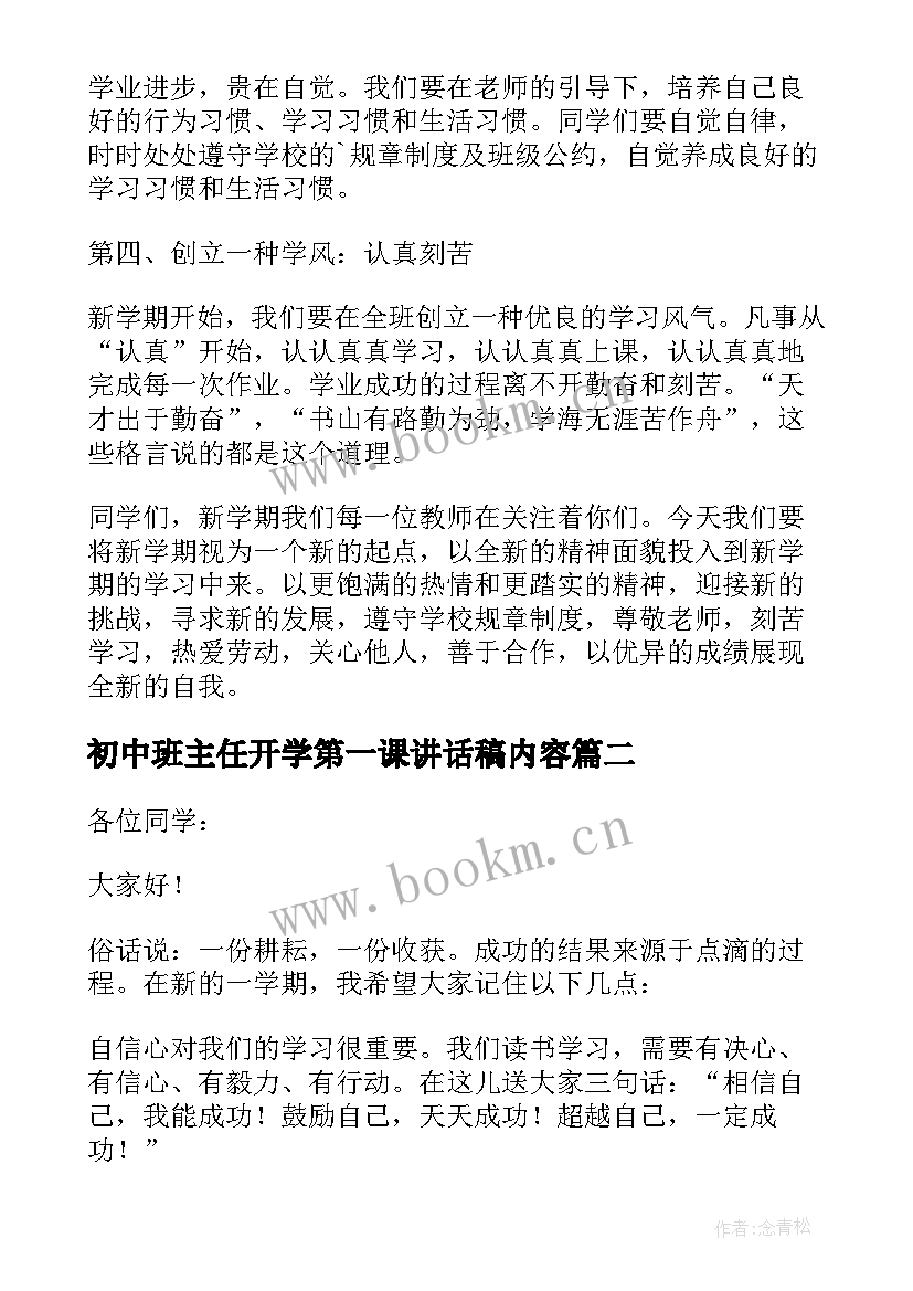 初中班主任开学第一课讲话稿内容(通用20篇)