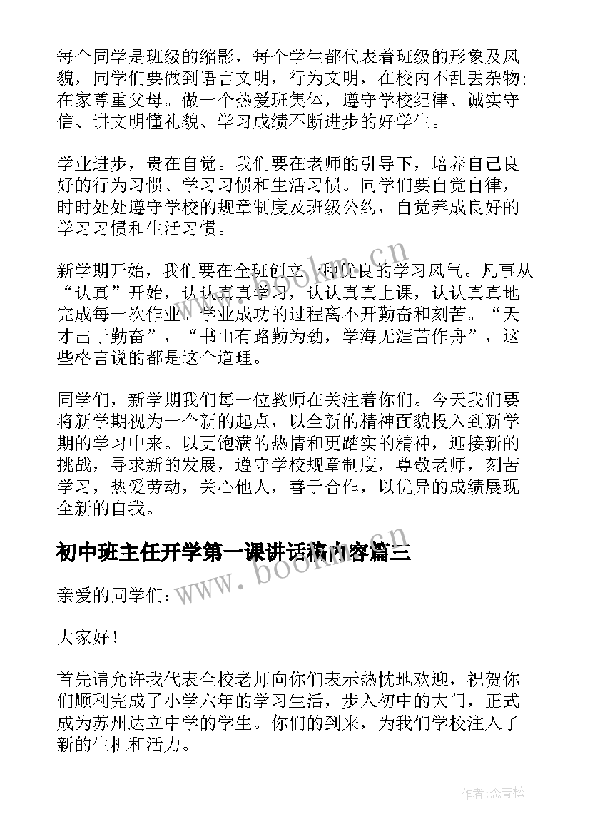 初中班主任开学第一课讲话稿内容(通用20篇)