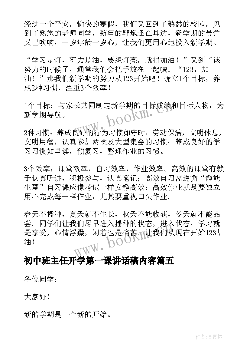 初中班主任开学第一课讲话稿内容(通用20篇)