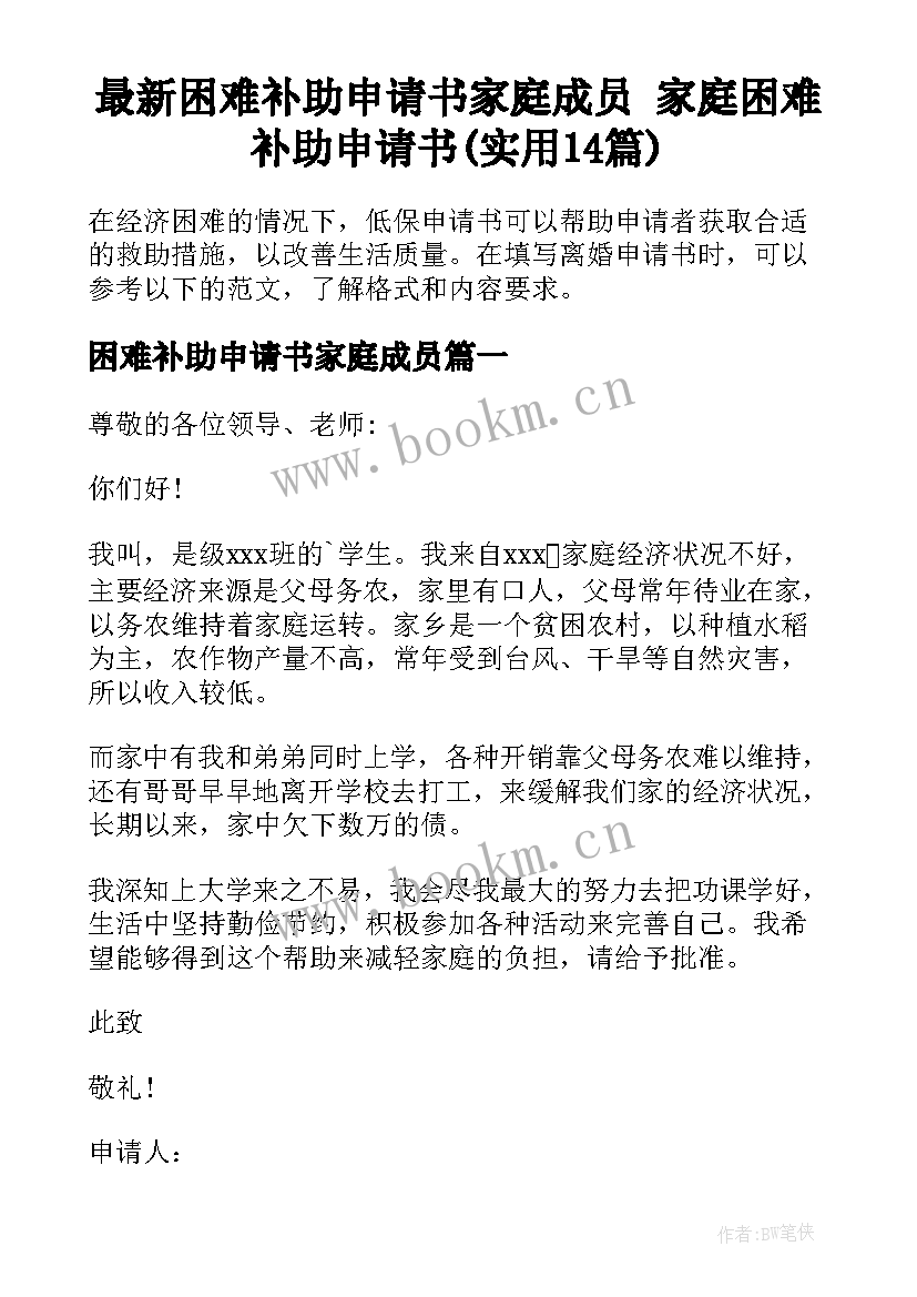 最新困难补助申请书家庭成员 家庭困难补助申请书(实用14篇)