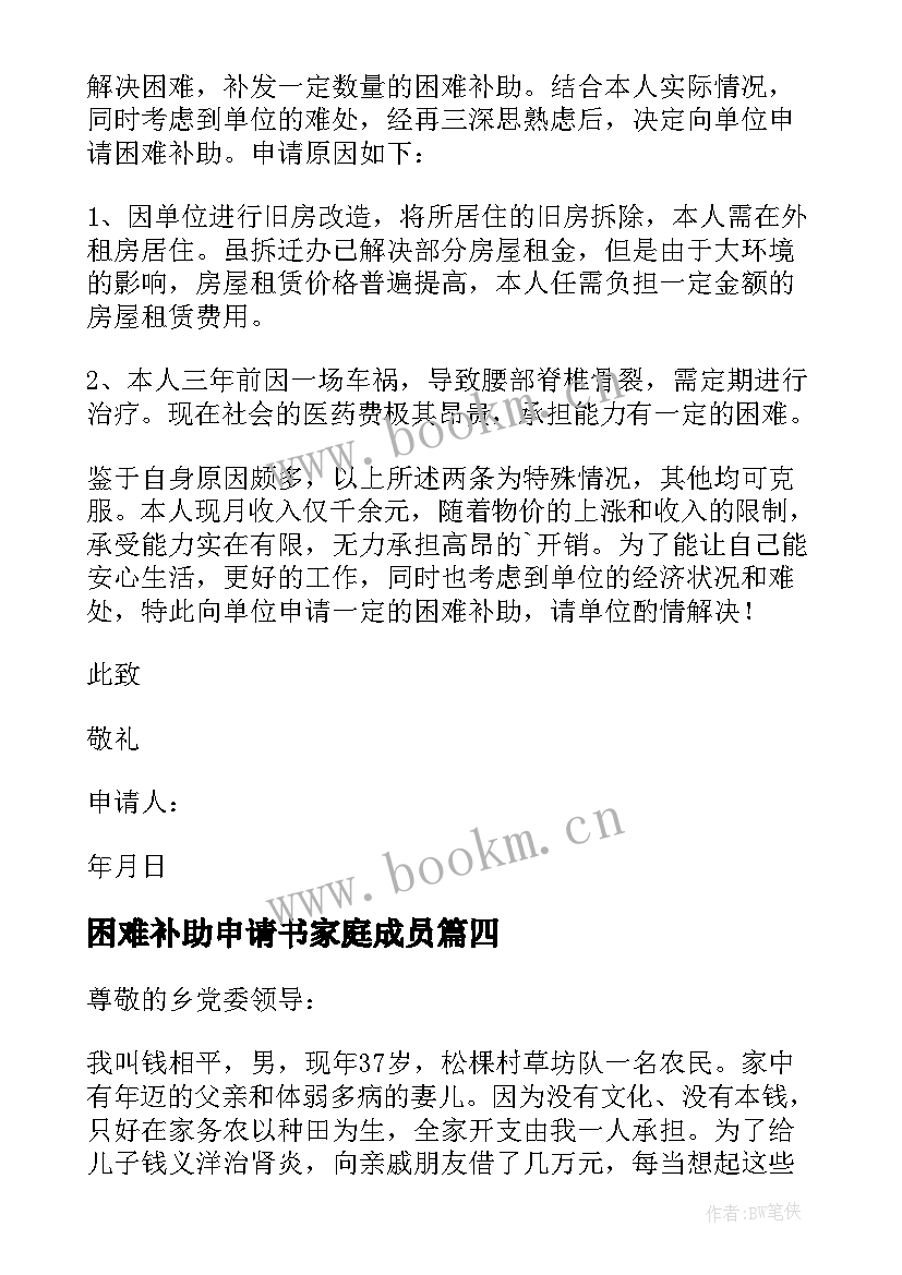 最新困难补助申请书家庭成员 家庭困难补助申请书(实用14篇)