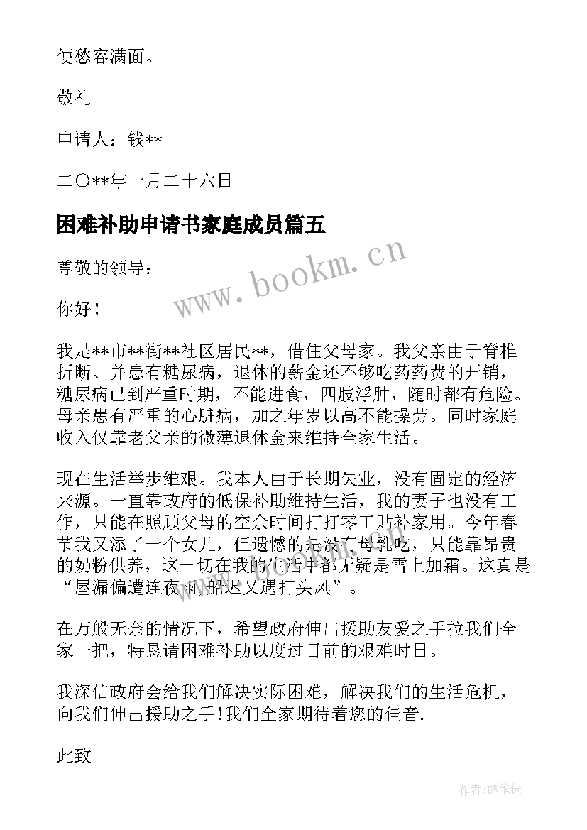 最新困难补助申请书家庭成员 家庭困难补助申请书(实用14篇)