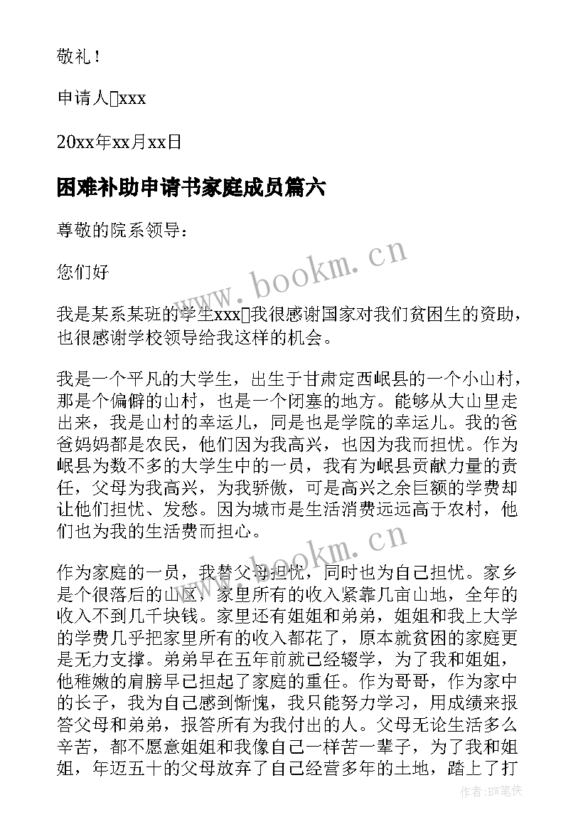 最新困难补助申请书家庭成员 家庭困难补助申请书(实用14篇)