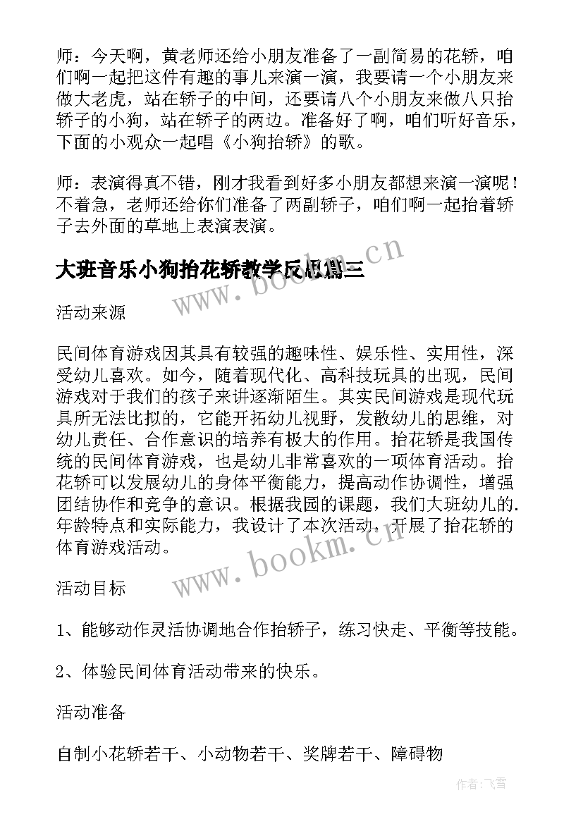 最新大班音乐小狗抬花轿教学反思 小狗抬花轿幼儿园大班语言教案(大全8篇)