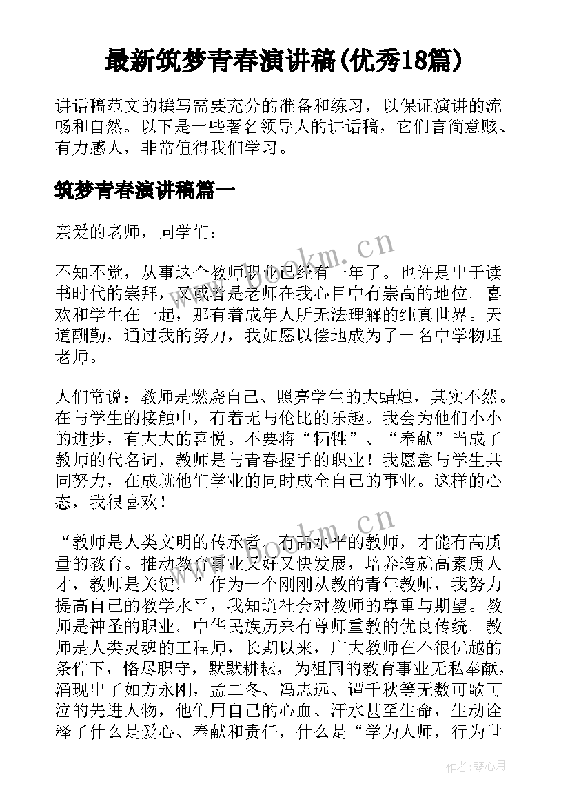 最新筑梦青春演讲稿(优秀18篇)