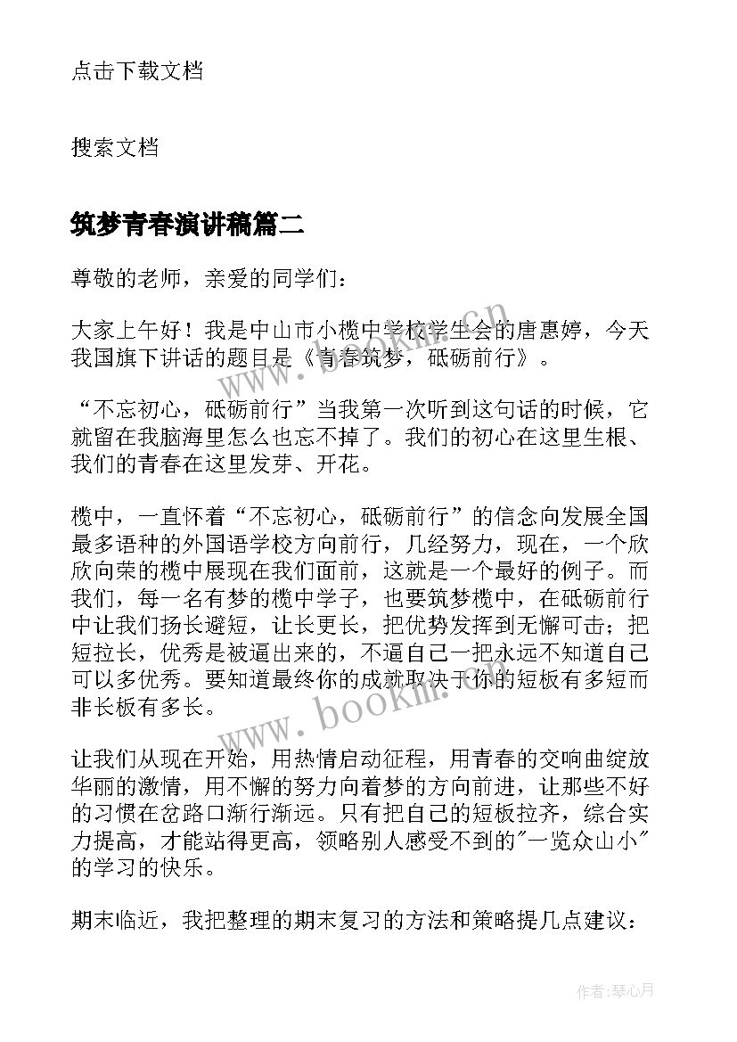 最新筑梦青春演讲稿(优秀18篇)