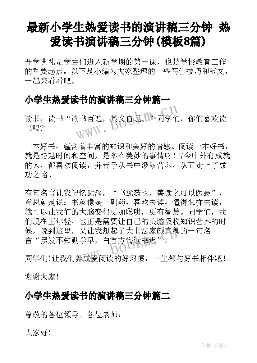 最新小学生热爱读书的演讲稿三分钟 热爱读书演讲稿三分钟(模板8篇)