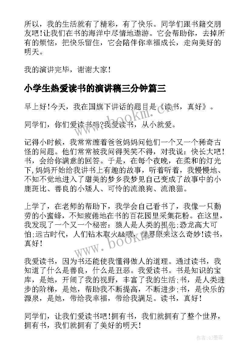 最新小学生热爱读书的演讲稿三分钟 热爱读书演讲稿三分钟(模板8篇)