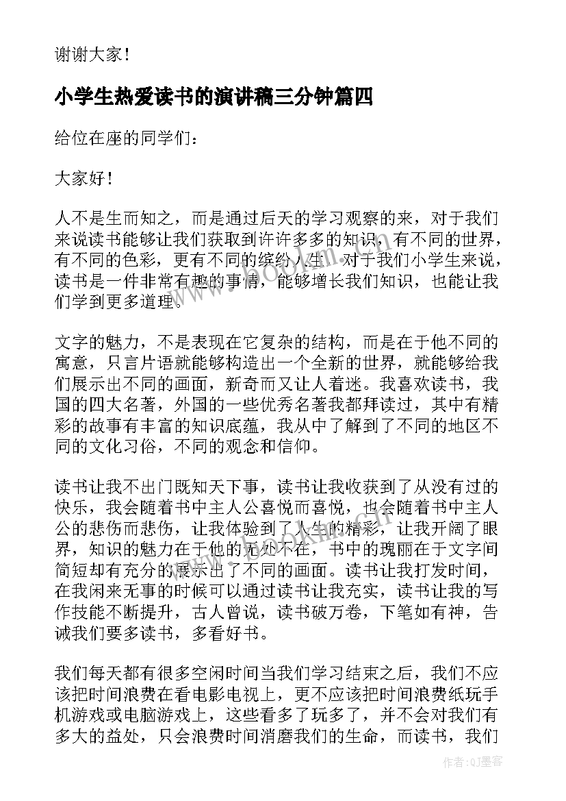 最新小学生热爱读书的演讲稿三分钟 热爱读书演讲稿三分钟(模板8篇)