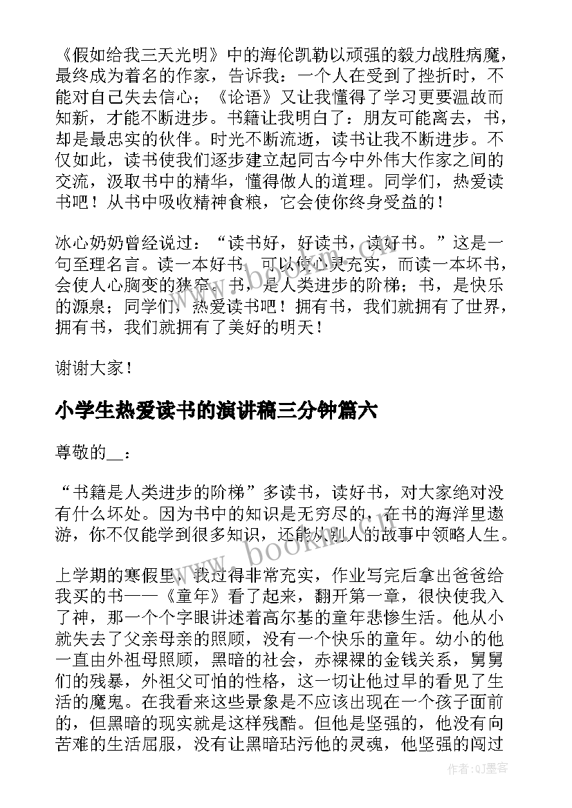 最新小学生热爱读书的演讲稿三分钟 热爱读书演讲稿三分钟(模板8篇)