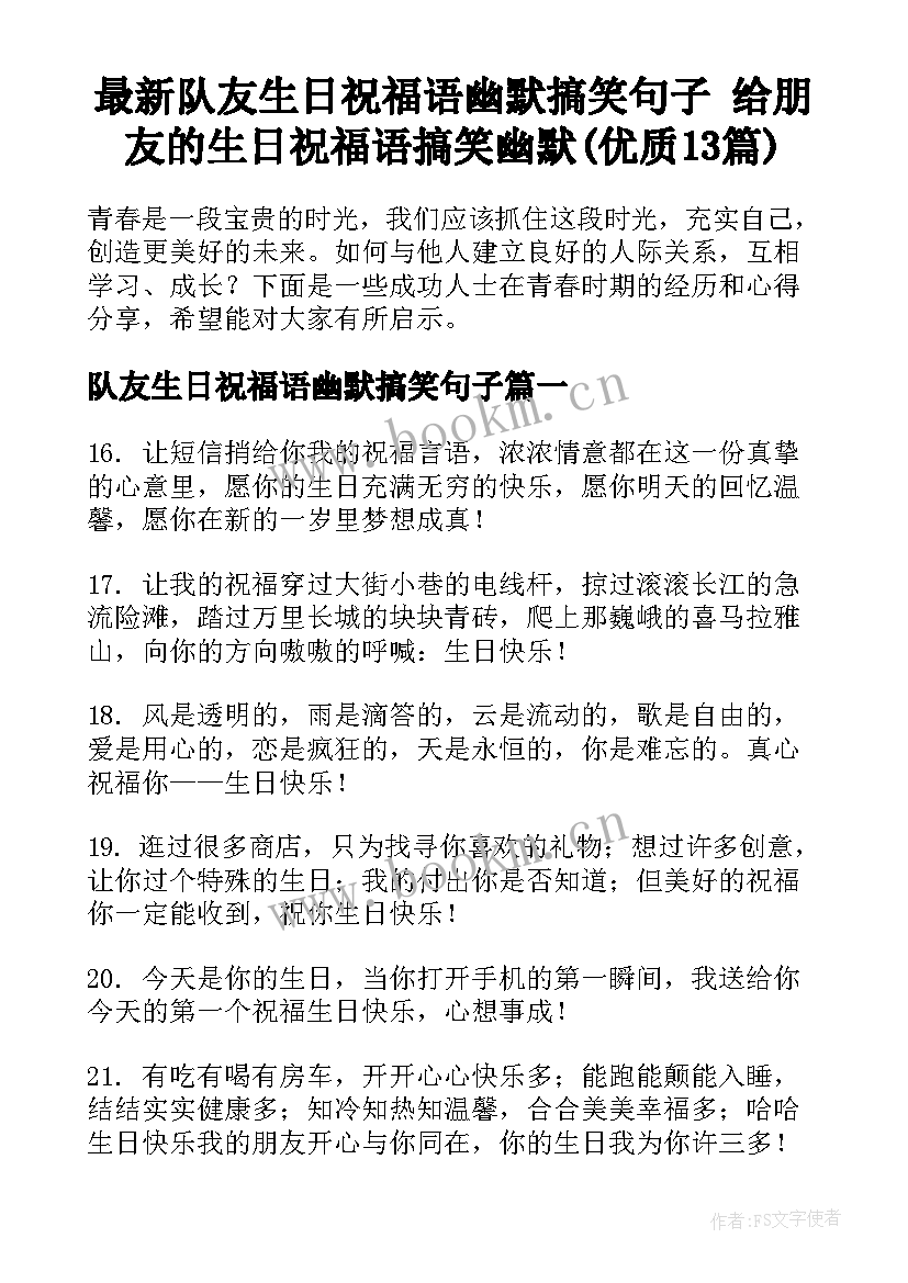 最新队友生日祝福语幽默搞笑句子 给朋友的生日祝福语搞笑幽默(优质13篇)