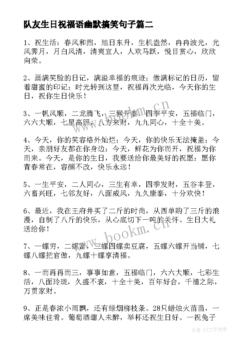 最新队友生日祝福语幽默搞笑句子 给朋友的生日祝福语搞笑幽默(优质13篇)