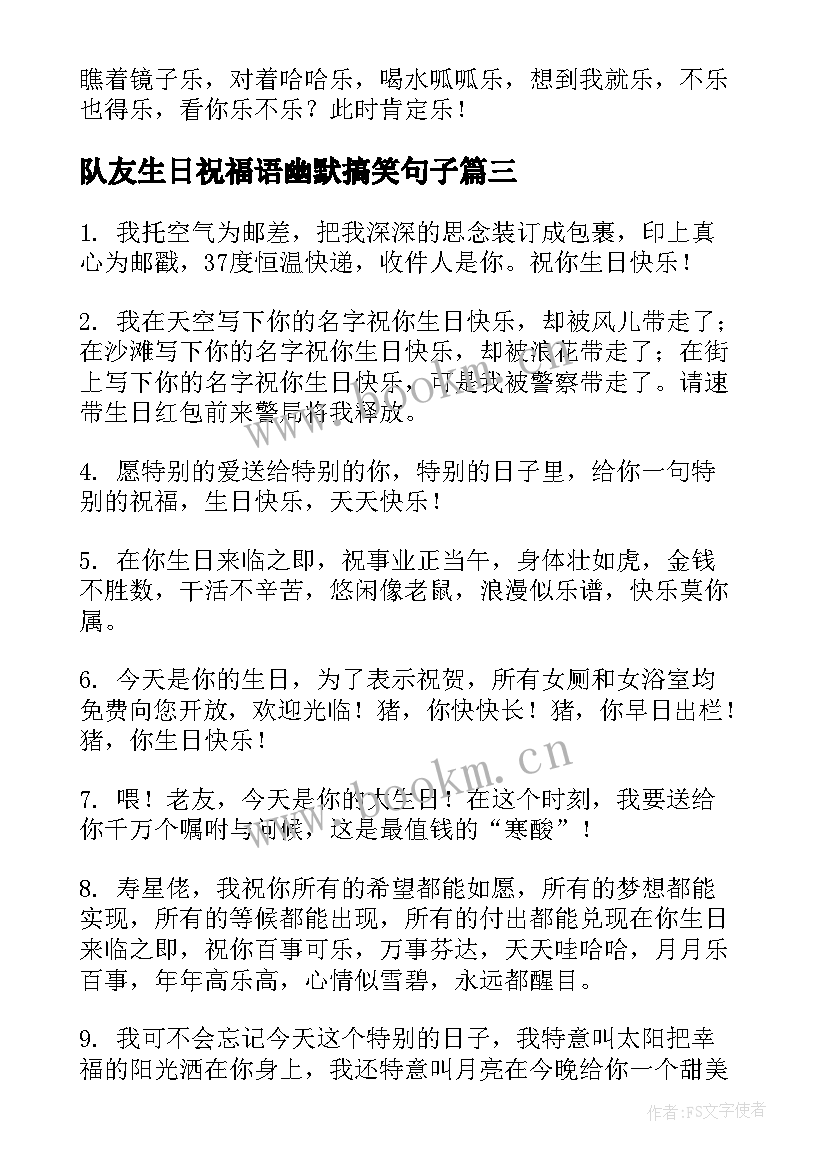 最新队友生日祝福语幽默搞笑句子 给朋友的生日祝福语搞笑幽默(优质13篇)