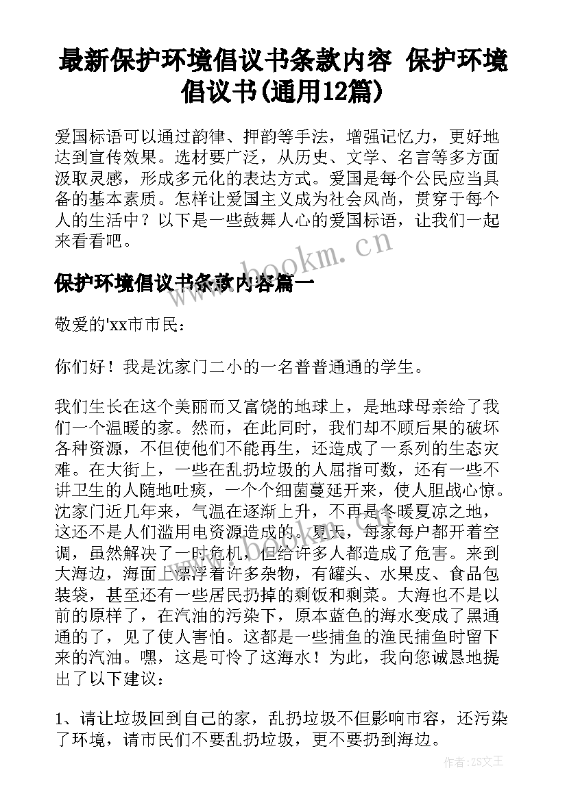 最新保护环境倡议书条款内容 保护环境倡议书(通用12篇)